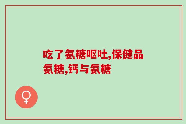 软骨素氨糖钙片有副作用吗女性(软骨素氨糖钙片有哪些副作用对女性？)