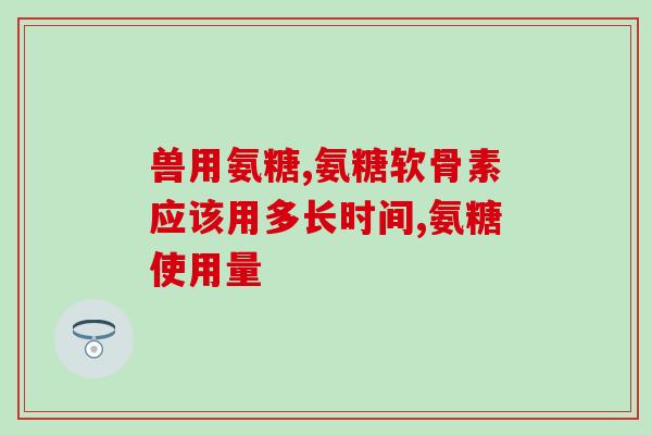 软骨素钙片推荐(推荐优质软骨素钙片，关爱关节健康！)