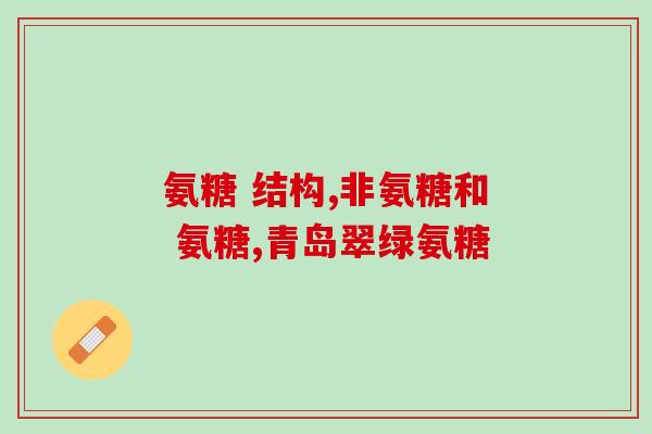马来西亚机场有没有氨糖卖(是否在马来西亚机场能够买到氨糖？)