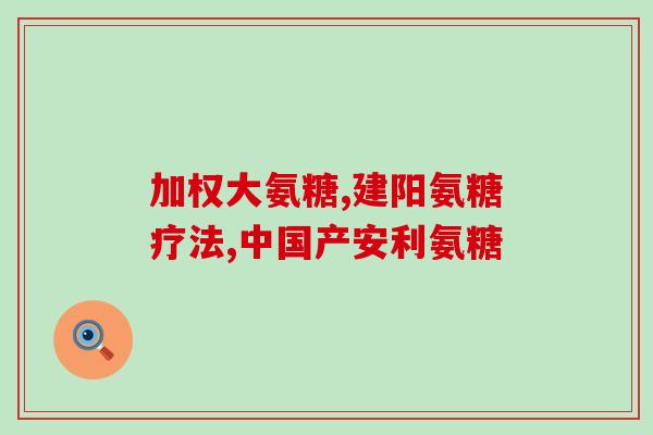 顾中一软骨素(重要的关节健康成分：顾中一软骨素)