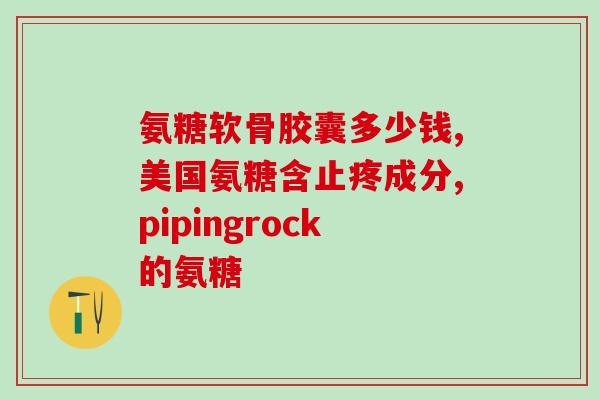 软骨素都是保健品吗(软骨素是保健品吗？解析你需要了解的事实)