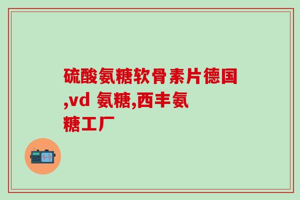 足球吃氨糖(足球运动员的福音：氨糖的作用和重要性)