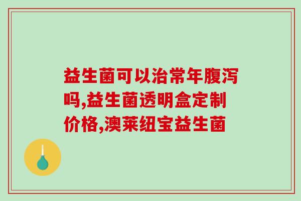 益生菌什么是后吃完好(益生菌吃完饭后最好的时间是什么？)