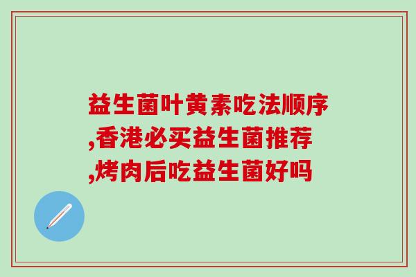 明一复合益生菌的作用(益生菌复合体的功效及作用解析)