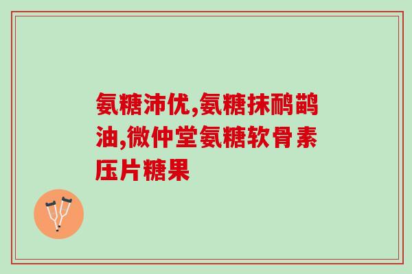 钙片软骨素哪个早上吃(早上吃钙片软骨素有何好处？)