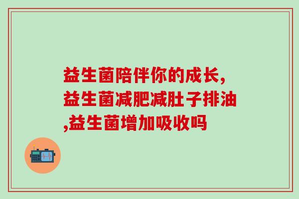 百适滴益生菌能长期吃(长期服用百适滴益生菌的建议及注意事项)