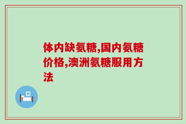 运动是补钙还是补充氨糖(运动是否补钙？还是补充氨基糖？)