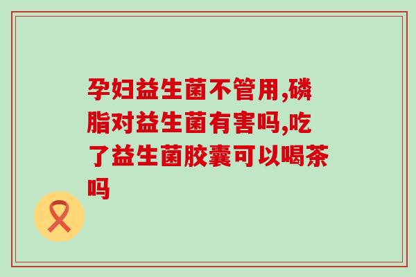 百消丹益生菌的功效视频(维护肠道健康 百消丹益生菌的功效详解)