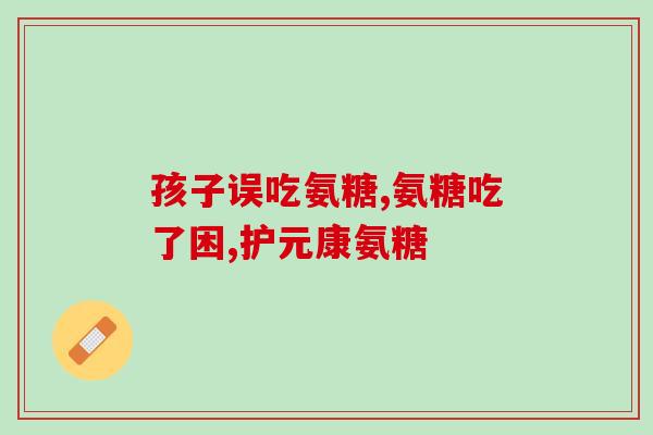 钙尔奇氨糖软骨素服用(钙尔奇氨糖软骨素的正确用法)