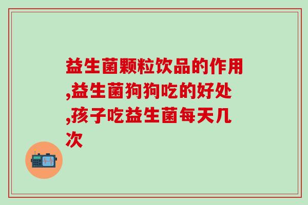 益嘉适益生菌怎么样美国(益嘉适益生菌在美国的表现如何？)
