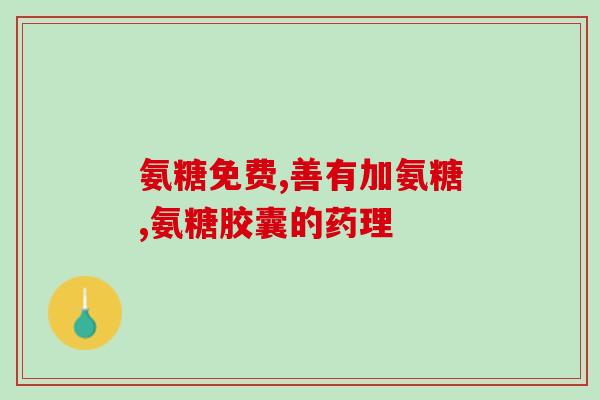 颈椎有毛病能吃氨糖吗(颈椎问题是否适合食用氨糖？