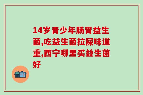牛乳钙益生菌片的作用(牛乳钙益生菌片：维护肠道健康，提高钙吸收)