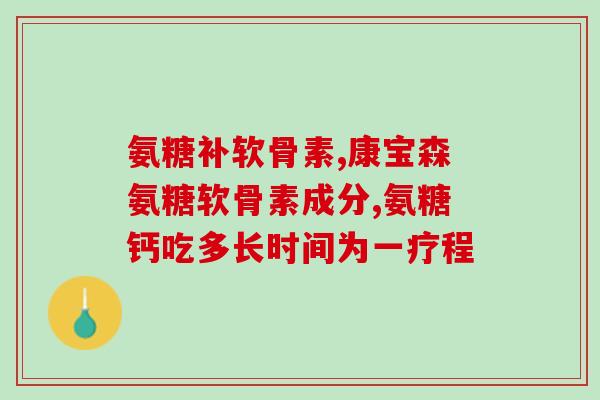 软骨素哪个好中老年人(重言保健  如何选购软骨素，中老年必知！)