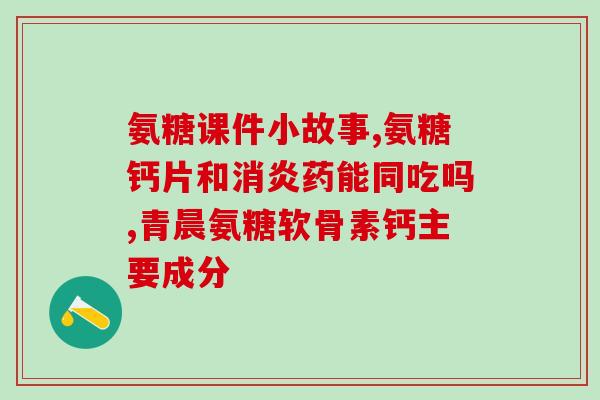金水宝胶囊和氨糖(金水宝和氨糖：保护关节健康的完美组合)