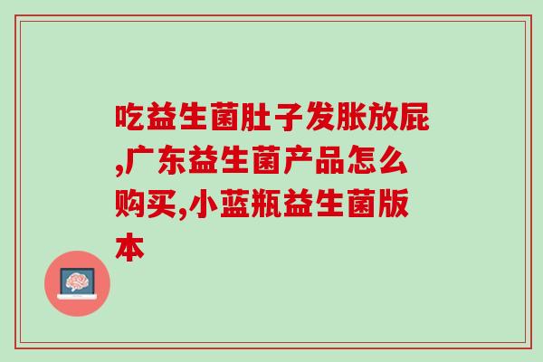 成人益生菌菌株越多越好吗(成人益生菌：多菌株不一定更好)