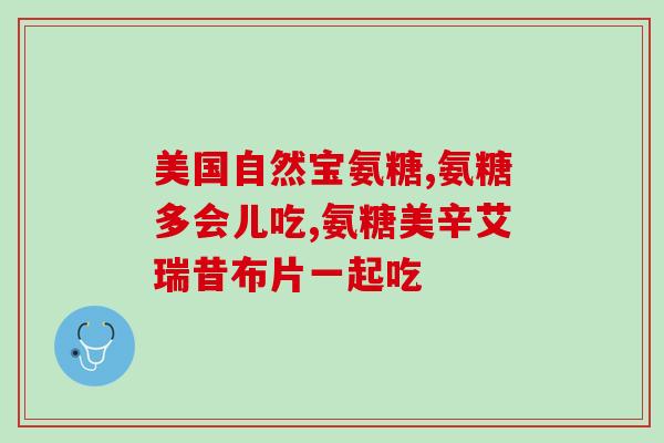 青岛产的氨糖哪有卖的(青岛氨糖在哪儿买？)