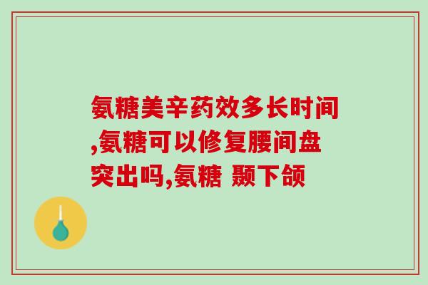 英国氨糖服用量(A recommended dose of glucosamine in the UK)