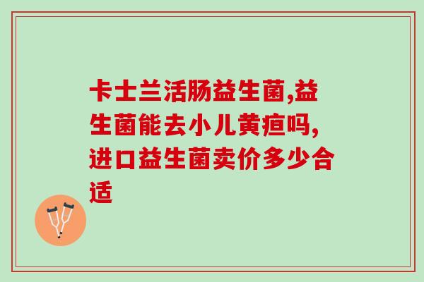 畅意益生菌奶可以空腹喝吗(畅意益生菌奶能否空腹喝？)