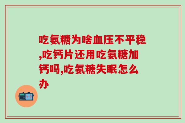 骨刺能补氨糖吗(骨刺可补氨糖吗？这是有效的治疗方法吗？)