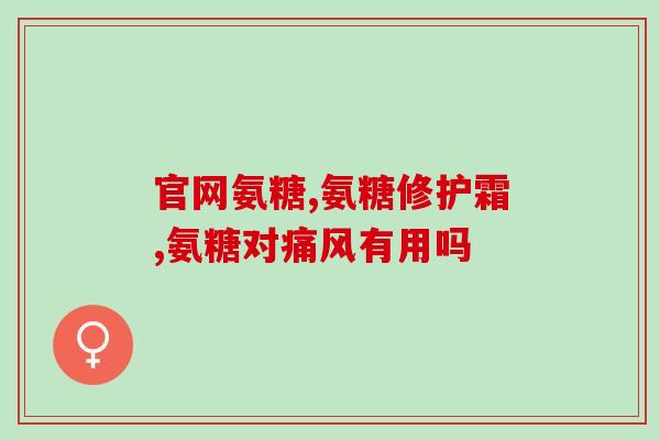 议你可以吃点儿氨糖美辛(氨糖美辛：能否成为你舒缓关节疼痛的选择？)
