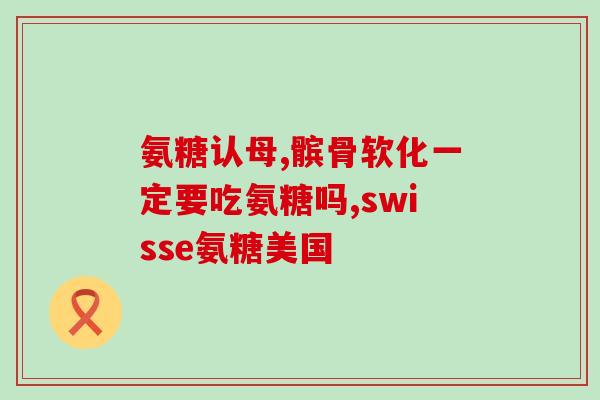 逸舒氨糖美辛肠溶片怎么样(逸舒氨糖美辛肠溶片效果如何？)