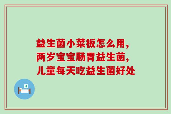益生菌儿童可长期吃吗(儿童可否长期食用益生菌)