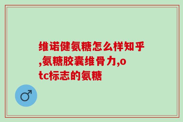 颈椎脱位吃氨糖软骨素(食用氨糖软骨素可治疗颈椎脱位？——关注健康资讯)