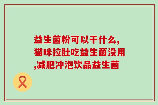 益生菌中怎么冲不开(解决益生菌冲不开的问题，尝试以下方法！)
