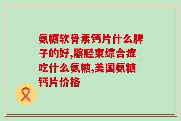 骨刺吃氨糖管用吗(氨糖能治疗骨刺吗？)