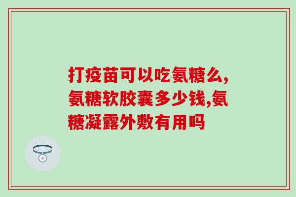软骨素搭配鱼油益生菌(软骨素+鱼油+益生菌，养护关节和肠道!)