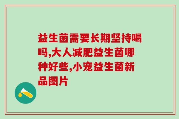 益生菌一般含有哪些东西(益生菌的常见成分有哪些？)
