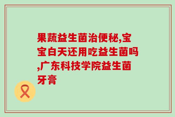 益生菌为什么可以长胖(益生菌促使体重上升的原因)