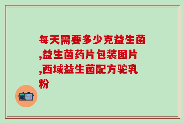 益生菌ad和d3怎么吃(益生菌ad和d3的正确搭配使用方法)