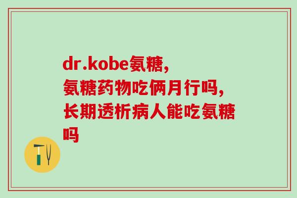 进口原套进口氨糖(进口原套氨糖：优质保障的选择)