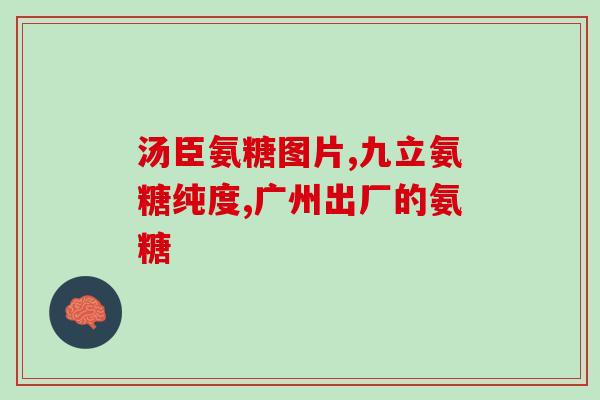 韧带损伤用氨基葡萄糖(氨基葡萄糖：缓解韧带损伤的有效方式)