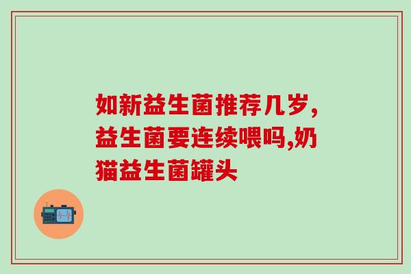 清道夫益生菌什么时候吃(清道夫益生菌最佳服用时间是什么？)