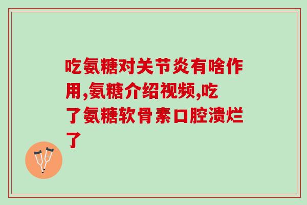 阿杜氨糖软素钙片会(阿杜氨糖软素钙片，缓解骨关节疼痛的良方)
