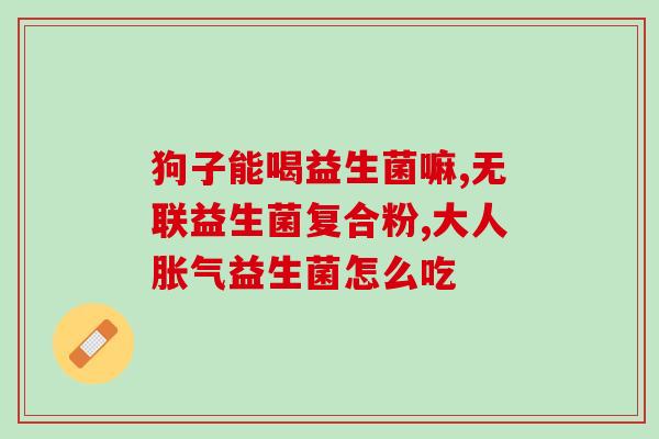 畅亿益生菌固体怎么喝(如何正确饮用畅亿益生菌固体？