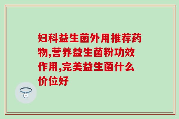 猫咪益生菌粉末什么比例(猫咪益生菌粉末的正确添加比例是多少？)