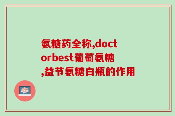 金节康氨糖(重磅：金节康氨糖获准上市！)