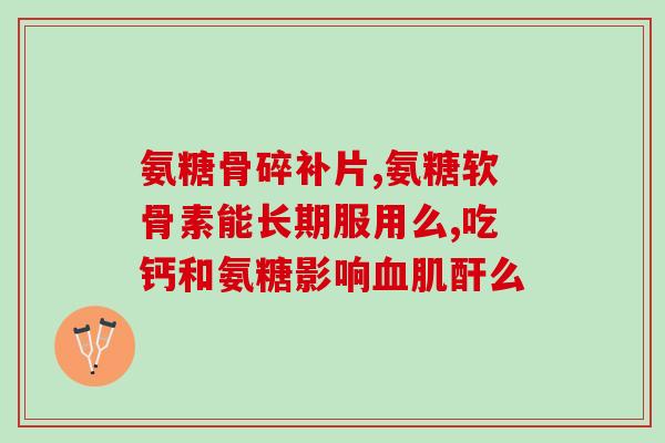 进口的氨糖什么季节吃最好(氨糖最适合在哪个季节进食？