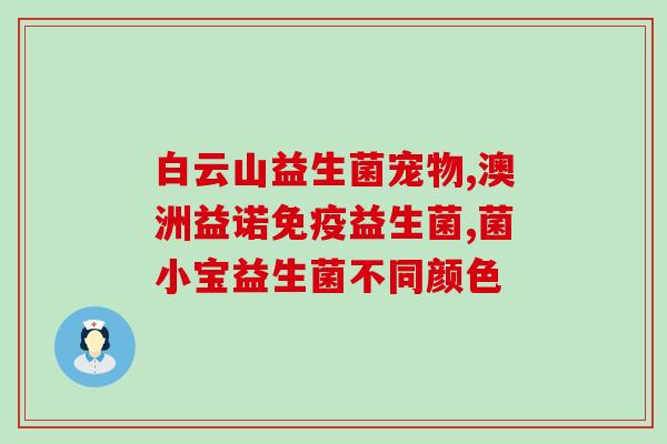 狗狗益生菌要长期喝吗(狗狗喝益生菌需持续一段时间？)