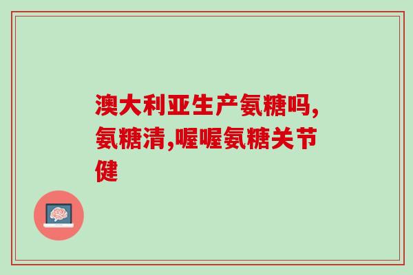 迪朗氨糖软骨素效果怎么样(迪朗氨糖软骨素：对关节问题有效吗？)
