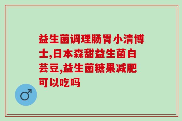 益生菌什么时候能喝(何时适合饮用益生菌？)