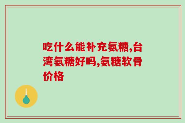 软骨素吃多少时间有效果(合理摄入软骨素，有效时间需多久？)