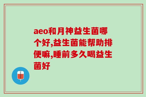 益生菌cfu适合调理肠胃吗(调理肠胃，合适的益生菌CFU是多少？)