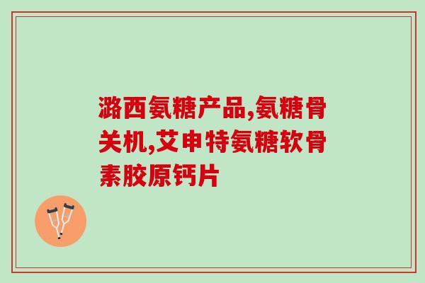 软骨素大骨钙片活性益生菌片(软骨素大骨钙片搭配活性益生菌，促进骨骼保健)