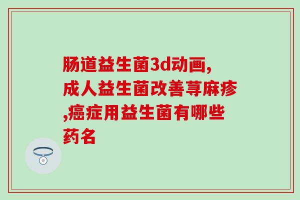 猫咪护毛益生菌怎么用的(猫咪护毛必备，教你如何使用益生菌)