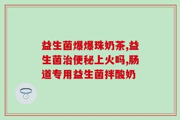 拜奥益生菌能缓解吐奶嘛(拜奥益生菌缓解婴儿吐奶，专家称有效)