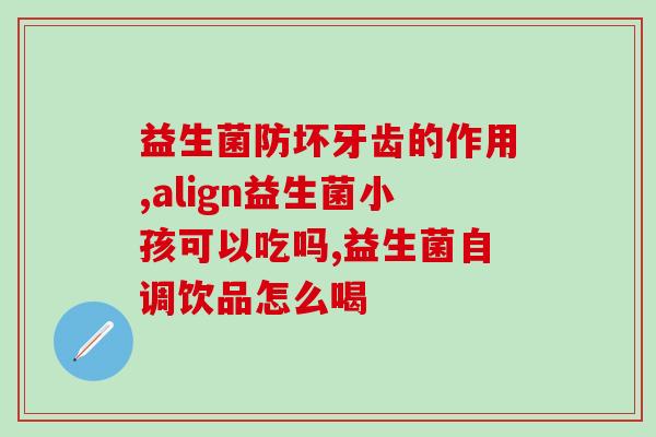 益生菌什么时候才好(最佳时间点：让你更了解什么时候服用益生菌最好)